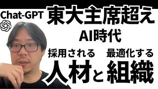 【最新AIニュース解説】AIが東大主席を超えた。これからのAI時代必要なAI活用スキルと組織とは？なぜ日本企業のAI化は進まないのか｜新人に求められるAIスキルと目利き力｜収録日4月29日