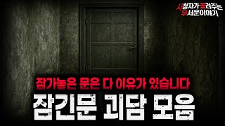 Download lagu 【무서운이야기 실화 모음】절대 열지 못하게 막아놓은 섬뜩한 잠긴문 괴담 모음ㅣ돌비공포라디오ㅣ괴담ㅣ미스테리 인터뷰ㅣ시청자 사연ㅣ공포툰ㅣ오싹툰ㅣ공포썰 mp3