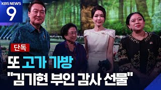 또 김건희 고가 가방’, 김기현 감사 선물…“여사님이 도와달라 했다”