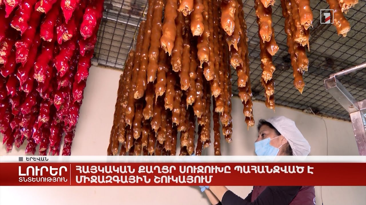 Հայկական քաղցր սուջուխը պահանջված է միջազգային շուկայում