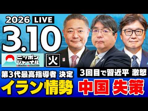 【ニッポンジャーナル】阿比留瑠比×馬場伸幸×江崎道朗 最新ニュースを解説！