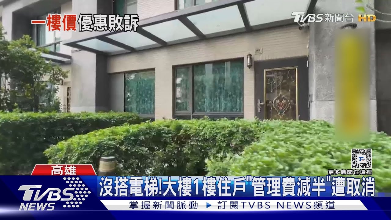 1樓沒搭電梯「管理費減半」遭區權會取消！　住戶怒提告敗訴