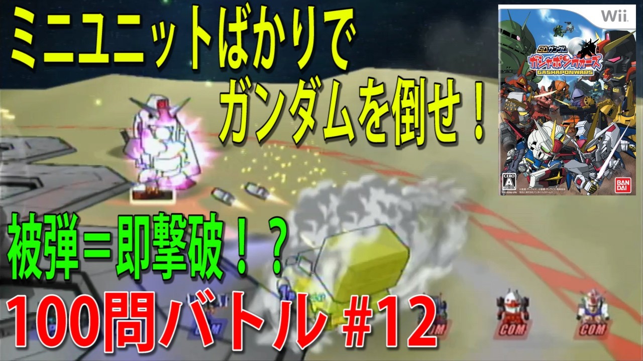 SDガンダム ガシャポンウォーズ 100問バトル #12