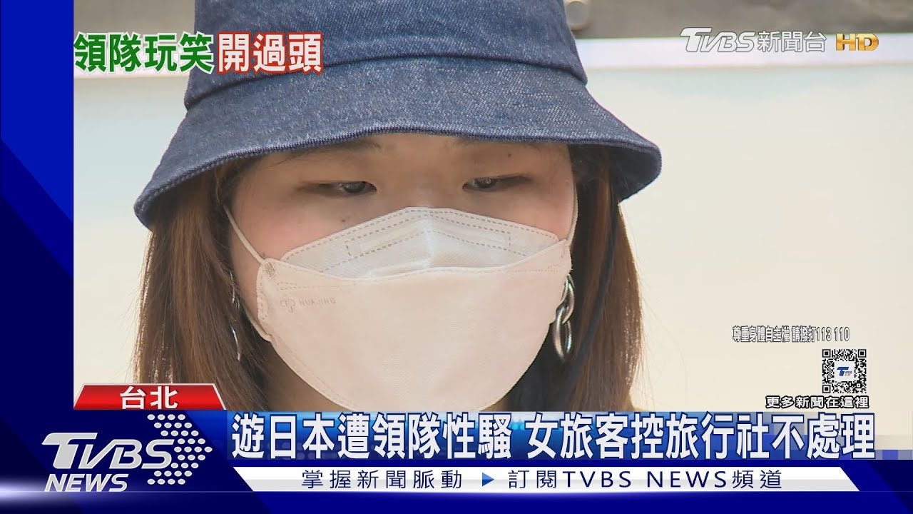 遊日本遭領隊性騷 女旅客控旅行社不處理