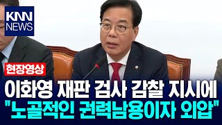 이화영 재판 검사 감찰 지시에 송언석 \ 노골적인 권력남용이자 외압\ / KNN