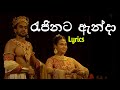 රැජිනට ඇන්දා Rajinata Anda Lyrics ගිරා With ප්‍රියා