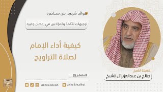 صورة كيفية أداء الإمام لصلاة التراويح  | فضيلة الشيخ صالح آل الشيخ