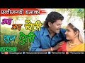 Chattisgarhi Dhamaka Ae Ae Chaiti Sun Aeti अइ अइ चैती सून ऐती Kuleshwar 