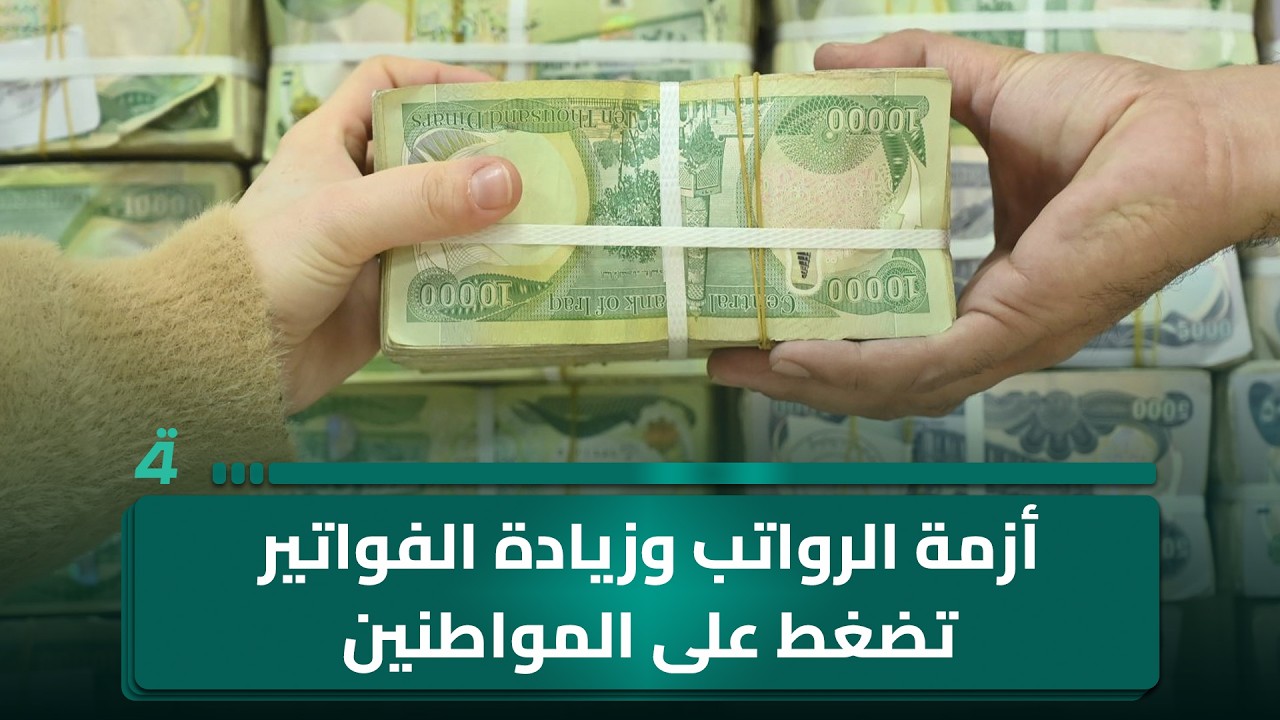 فيديو | أزمة الرواتب وزيادة الفواتير تضغط على المواطنين في كردستان