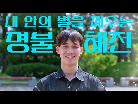 혜전대학교, 내 안의 별이 깨어나다! (유학생, 학교생활편) YouTube Thumbnail
