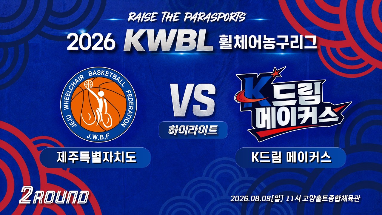[하이라이트] 26/8/9 제주특별자치도 vs K드림 메이커스 [2026 KWBL 휠체어농구리그 2라운드]