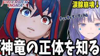 【FEエンゲージ#08】真実を知った神竜様と仲間たちの絆に涙腺崩壊する先斗寧【にじさんじ切り抜き】