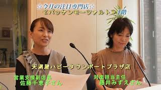 得だね！びんご耳より情報(2025年8月12日(火))天満屋ハピータウンポートプラザ店情報
