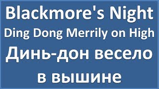Blackmore's Night - Ding Dong Merrily on High - текст, перевод, транскрипция