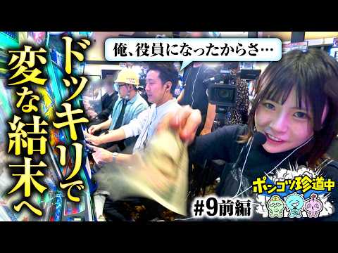 【まりもが仕掛けたドッキリでガットといち花が!?】ポンコツ珍道中 第9回 前編《まりも・ガット石神・いち花》スマスロモンキーターンV［パチスロ・スロット］