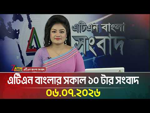 এটিএন বাংলার সকাল ১০ টার সংবাদ