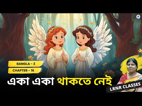 Eka Eka Thakte Nei | একা একা থাকতে নেই