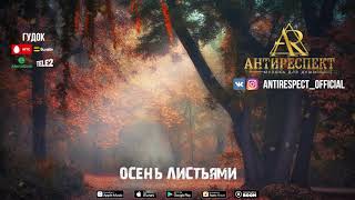 Антиреспект - Осень листьями