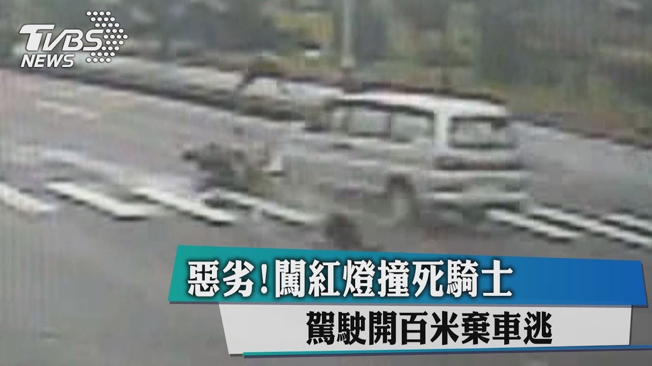 惡劣！闖紅燈撞死騎士　駕駛開百米棄車逃