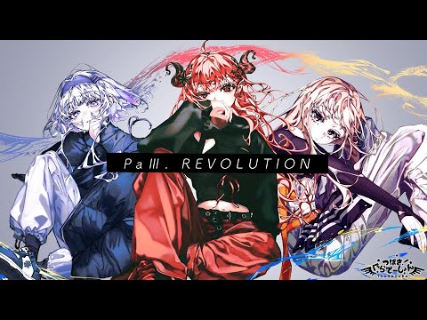 【歌ってみた】PaⅢ.REVOLUTION by つばさぐらでーしょん