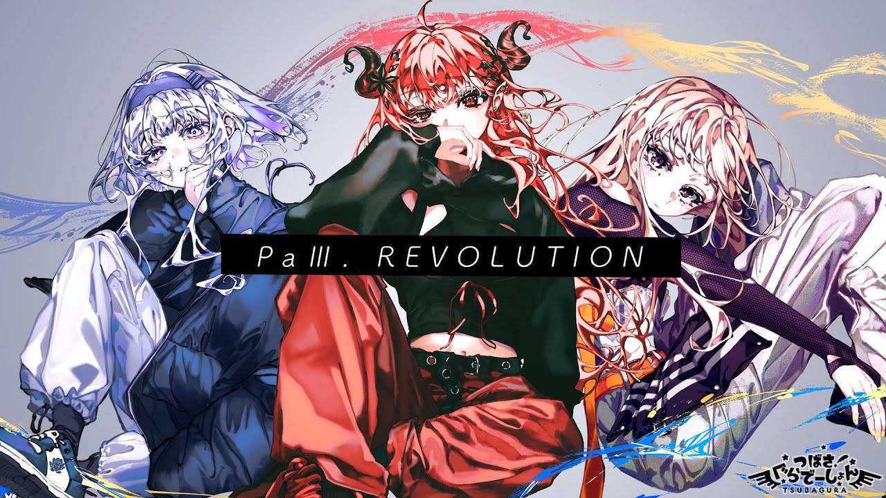 【歌ってみた】PaⅢ.REVOLUTION by つばさぐらでーしょん
