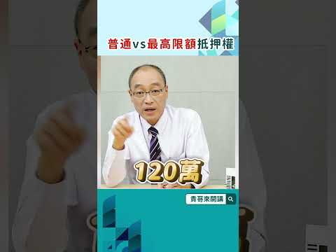 #普通抵押權 vs #最高限額抵押權 哪種設定比較可怕？#房貸 #抵押設定 #抵押權 #房屋貸款 #銀行貸款 #民間貸款 #貸款知識 #金融 #財經 #理財 #財務 #債務 #貴哥來解答 #好事貸