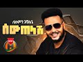 Solomon Gashabe Sew Telash ሰው ጠላሽ New Ethiopian Music 2020 Official Video