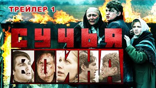 Сучья война. Сериал. Трейлер. Феникс Кино. Детектив