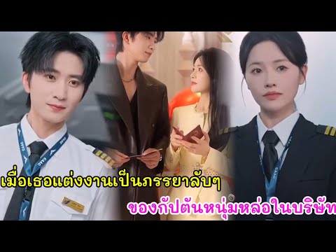 เมื่อเธอต้องแต่งงานเป็นภรรยาลับๆของกัปตันหนุ่มหล่อพันล้านในบริษัท
