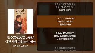 Download lagu 마키하라 노리유키 - 이젠 사랑 따위 하지 않아(もう恋なんてしない) [가사/발음/해석] mp3