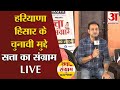 Loksabha Elections 2024: Haryana की Hisar Seat  से चुनावी चर्चा LIVE | Ground Report