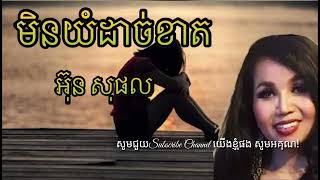 លាប្រុសក្បត់ចិត្ដ | មិនយំដាច់ខាត | ច្រៀងដោយអ្នកស្រី អ៊ុន សុផល