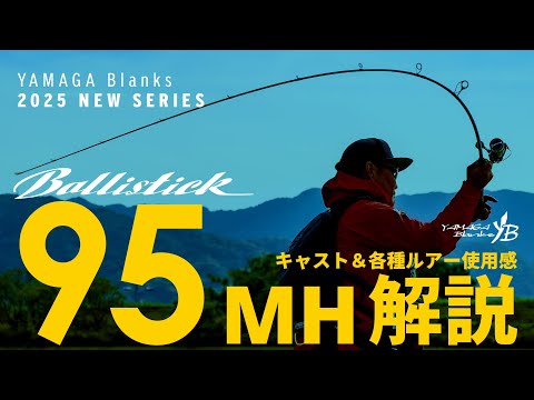 Lanseta Yamaga Ballistick 95MH 2.87m 8-50g Extra Fast