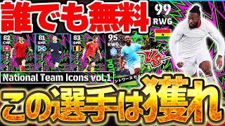 【誰でも無料】とりあえず●●は絶対獲得しておけ！新登場指名契約全8選手徹底解説！vol.2のサプライズもあるか？！【eFootball/イーフト2026アプリ】