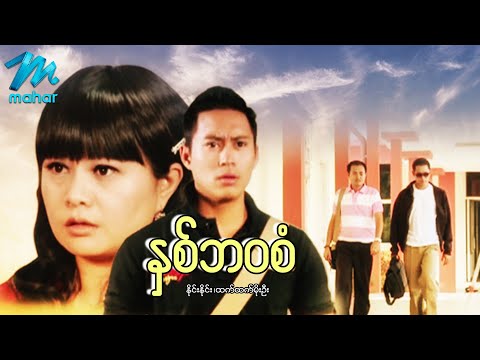 Myanmar Movie Listing and Searching | Na bawa san Myanmar Movie Listing and Searching | Na bawa san