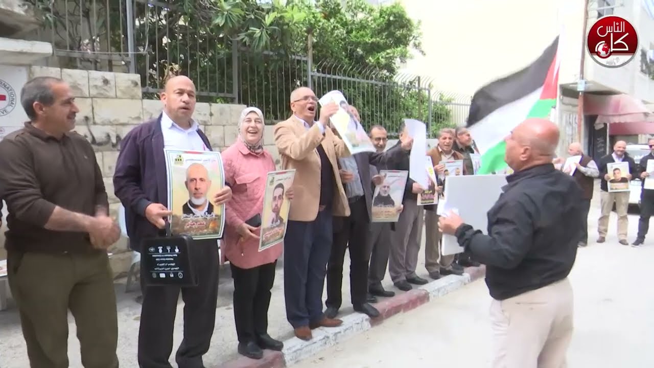 الاعتصام الاسبوعي امام مقر الصليب الاحمر بطولكرم