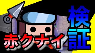 【ダダサバイバー】検証：赤装備クナイ　当たると分裂って具体的にどうなの？【攻略】【実況】#1
