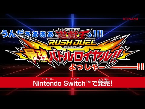 遊戯王ラッシュデュエル 最強バトルロイヤル!!
