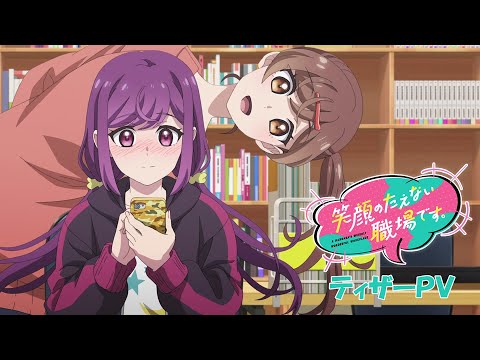 TVアニメ「笑顔のたえない職場です。」ティザーPV