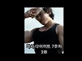 다시 다이어트 7주차 3화