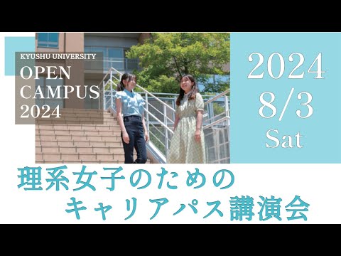【九大工学部OC2024】理系女子のためのキャリアパス講演会（録画）