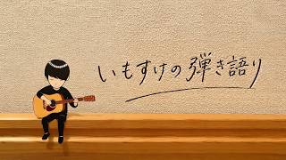 4/8 弾き語り配信
