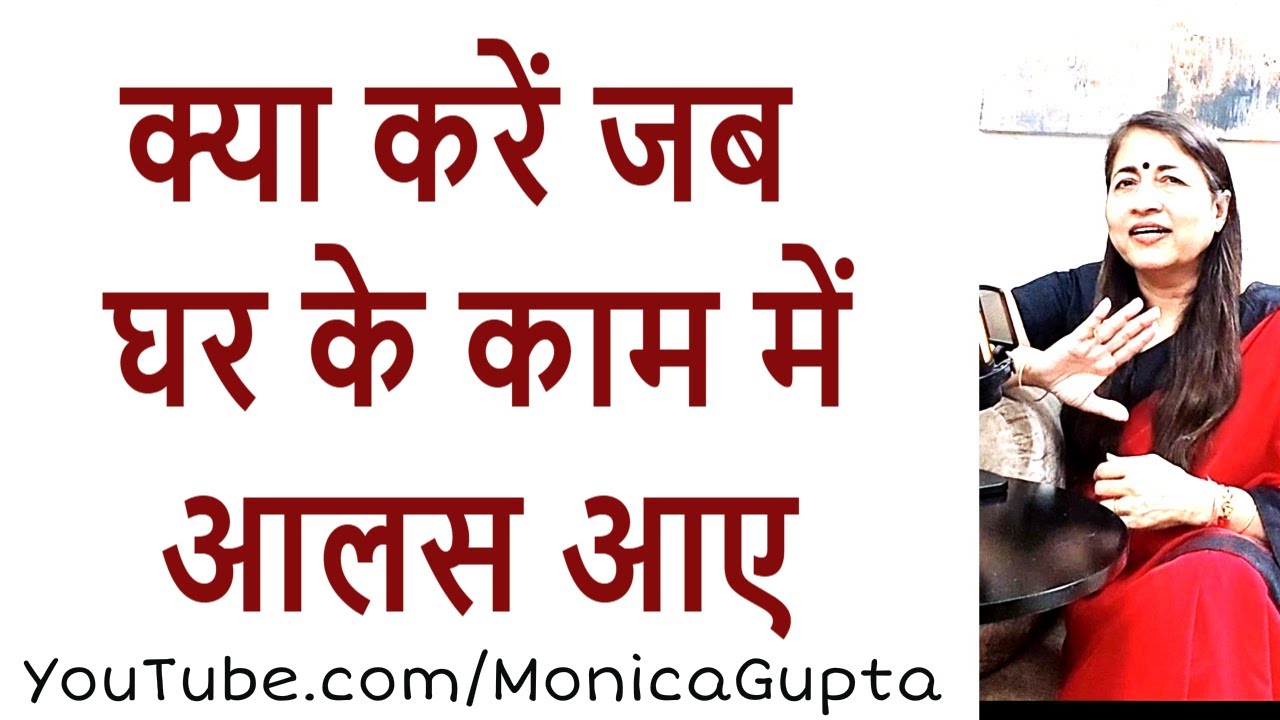 घर के काम में आलस - Ghar Ke Kaam Me Aalas - Tips for Women - Monica Gupta