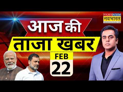 Aaj Ki Taaja Khabar Live: 22 February 2026 | PM Modi | Rahul Gandhi | IND vs Pak | Hindi News
