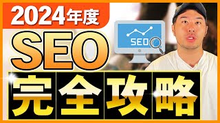 【完全版】2024年に向けた最新のSEO対策を解説します