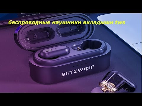 Беспроводные наушники вкладыши tws