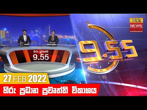 Hiru News 09:55 PM | 2022-02-27