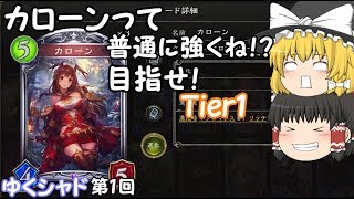 【ゆくシャド】カローンは強い！ミットレンジカローンネクロ（アンリミ
