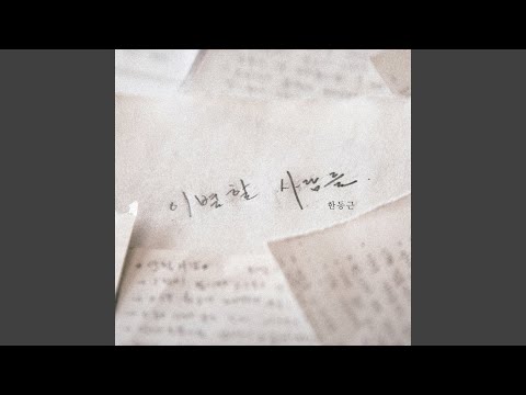 Video thumbnail for 우리가 사랑했던 곳에 우리 (Where We Were In Love)