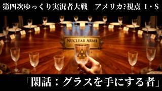 #1.5 閑話：グ ラ ス を 手 に す る 者【第四次ゆっくり実況者大戦/アメリカ?視点】